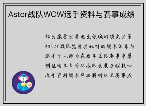 Aster战队WOW选手资料与赛事成绩