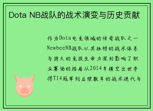 Dota NB战队的战术演变与历史贡献