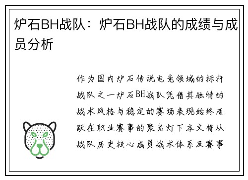 炉石BH战队：炉石BH战队的成绩与成员分析