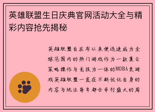 英雄联盟生日庆典官网活动大全与精彩内容抢先揭秘