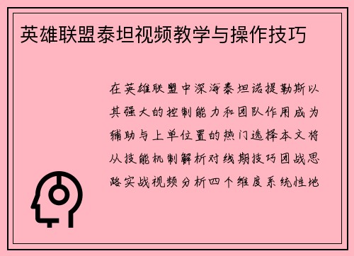 英雄联盟泰坦视频教学与操作技巧