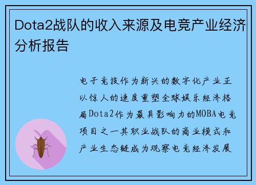 Dota2战队的收入来源及电竞产业经济分析报告