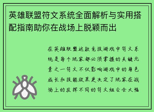 英雄联盟符文系统全面解析与实用搭配指南助你在战场上脱颖而出
