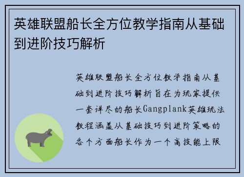 英雄联盟船长全方位教学指南从基础到进阶技巧解析