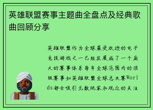 英雄联盟赛事主题曲全盘点及经典歌曲回顾分享