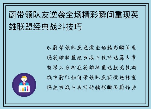 蔚带领队友逆袭全场精彩瞬间重现英雄联盟经典战斗技巧