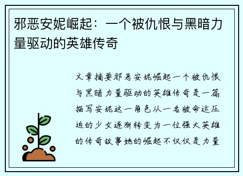 邪恶安妮崛起：一个被仇恨与黑暗力量驱动的英雄传奇