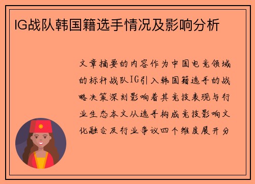IG战队韩国籍选手情况及影响分析