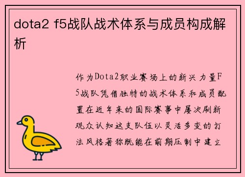 dota2 f5战队战术体系与成员构成解析