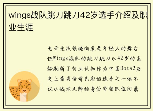 wings战队跳刀跳刀42岁选手介绍及职业生涯