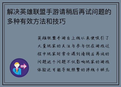解决英雄联盟手游请稍后再试问题的多种有效方法和技巧