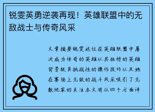 锐雯英勇逆袭再现！英雄联盟中的无敌战士与传奇风采