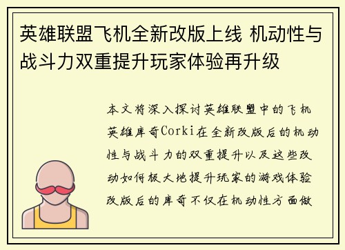 英雄联盟飞机全新改版上线 机动性与战斗力双重提升玩家体验再升级