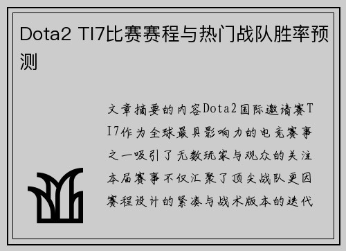 Dota2 TI7比赛赛程与热门战队胜率预测
