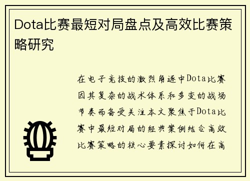 Dota比赛最短对局盘点及高效比赛策略研究