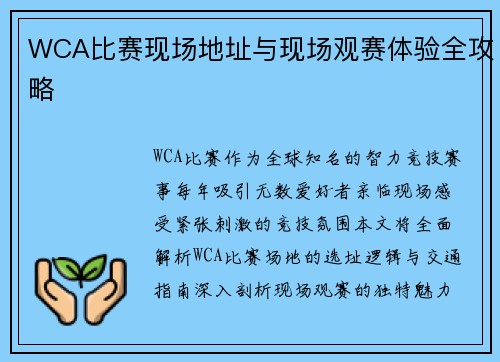WCA比赛现场地址与现场观赛体验全攻略