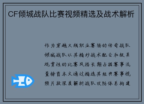 CF倾城战队比赛视频精选及战术解析