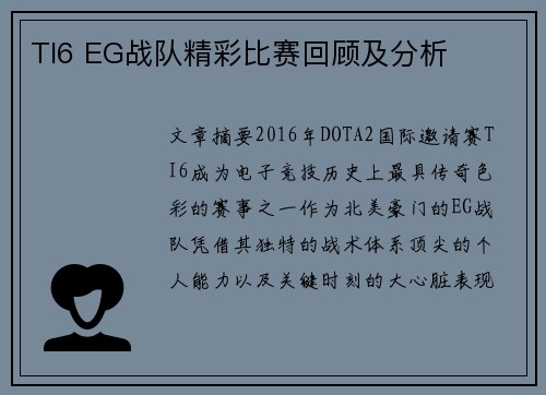 TI6 EG战队精彩比赛回顾及分析