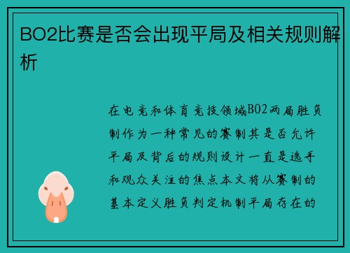 BO2比赛是否会出现平局及相关规则解析