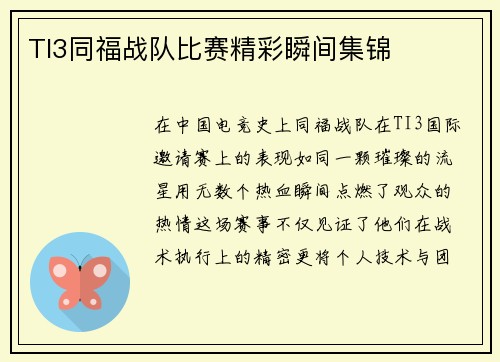 TI3同福战队比赛精彩瞬间集锦