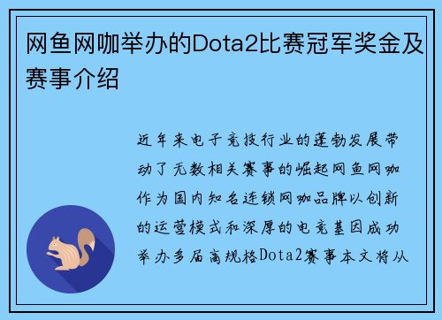 网鱼网咖举办的Dota2比赛冠军奖金及赛事介绍