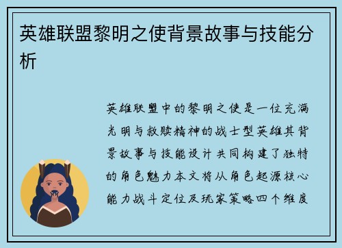 英雄联盟黎明之使背景故事与技能分析