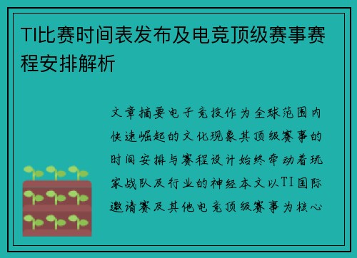 TI比赛时间表发布及电竞顶级赛事赛程安排解析