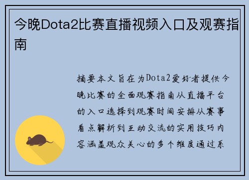 今晚Dota2比赛直播视频入口及观赛指南