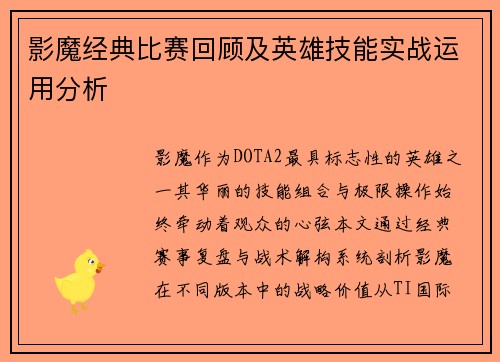 影魔经典比赛回顾及英雄技能实战运用分析