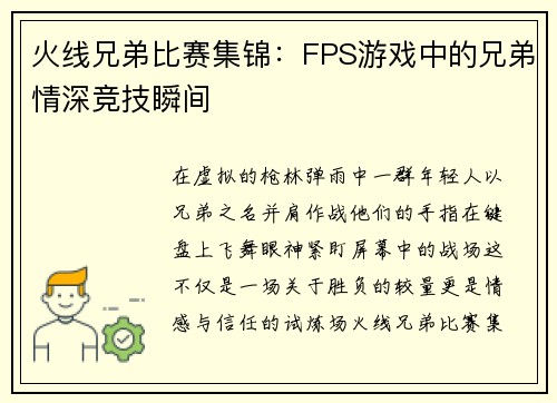 火线兄弟比赛集锦：FPS游戏中的兄弟情深竞技瞬间