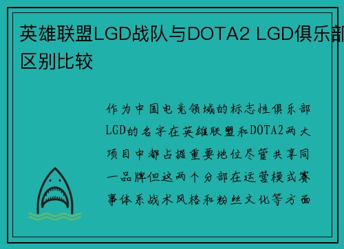 英雄联盟LGD战队与DOTA2 LGD俱乐部区别比较