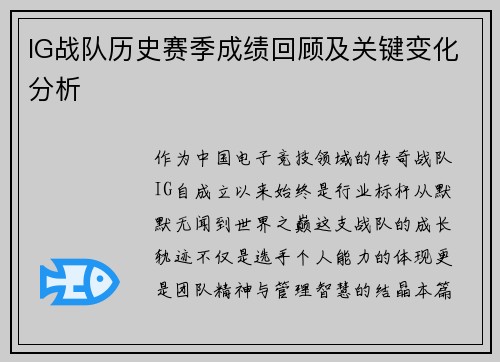 IG战队历史赛季成绩回顾及关键变化分析
