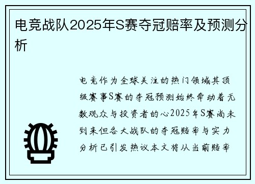 电竞战队2025年S赛夺冠赔率及预测分析