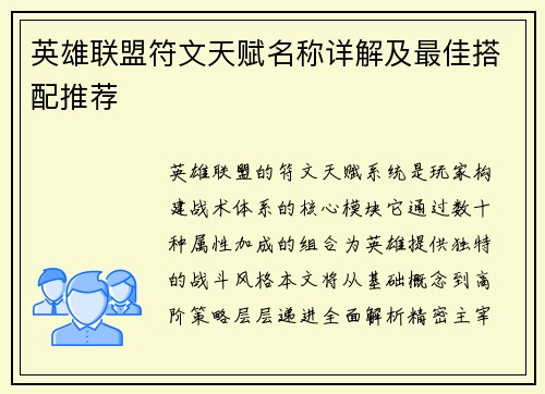 英雄联盟符文天赋名称详解及最佳搭配推荐
