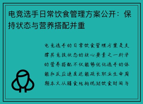 电竞选手日常饮食管理方案公开：保持状态与营养搭配并重