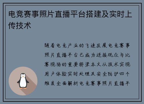 电竞赛事照片直播平台搭建及实时上传技术