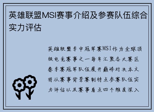 英雄联盟MSI赛事介绍及参赛队伍综合实力评估