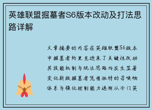 英雄联盟掘墓者S6版本改动及打法思路详解
