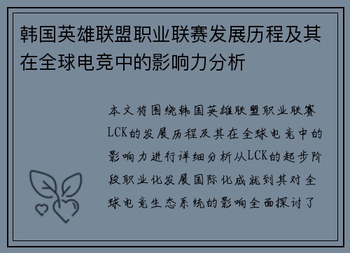 韩国英雄联盟职业联赛发展历程及其在全球电竞中的影响力分析