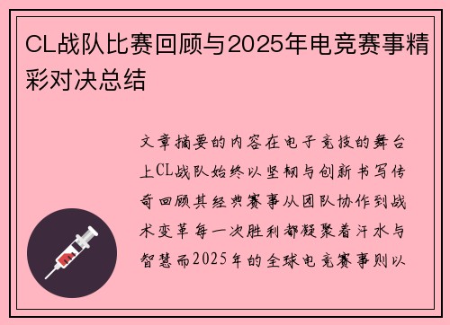 CL战队比赛回顾与2025年电竞赛事精彩对决总结