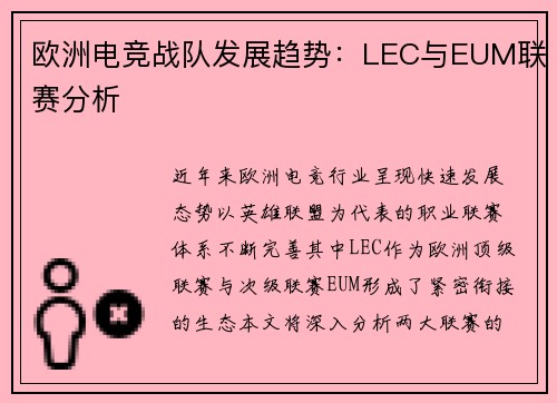 欧洲电竞战队发展趋势：LEC与EUM联赛分析