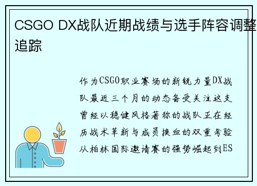 CSGO DX战队近期战绩与选手阵容调整追踪
