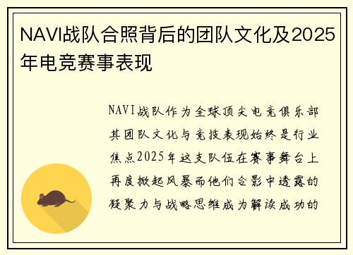 NAVI战队合照背后的团队文化及2025年电竞赛事表现