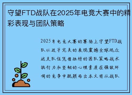 守望FTD战队在2025年电竞大赛中的精彩表现与团队策略