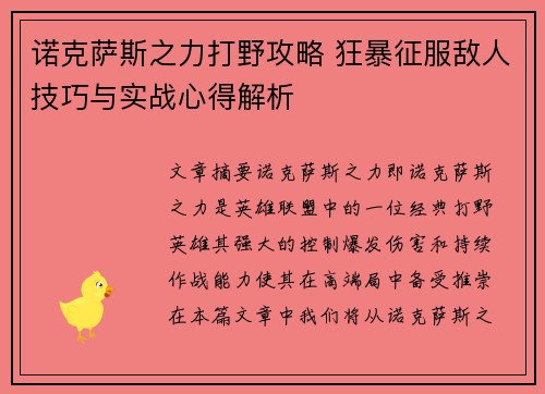 诺克萨斯之力打野攻略 狂暴征服敌人技巧与实战心得解析