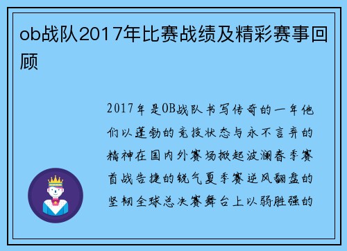 ob战队2017年比赛战绩及精彩赛事回顾