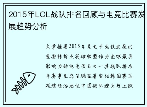 2015年LOL战队排名回顾与电竞比赛发展趋势分析