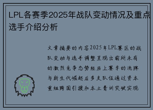 LPL各赛季2025年战队变动情况及重点选手介绍分析