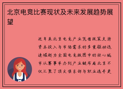 北京电竞比赛现状及未来发展趋势展望