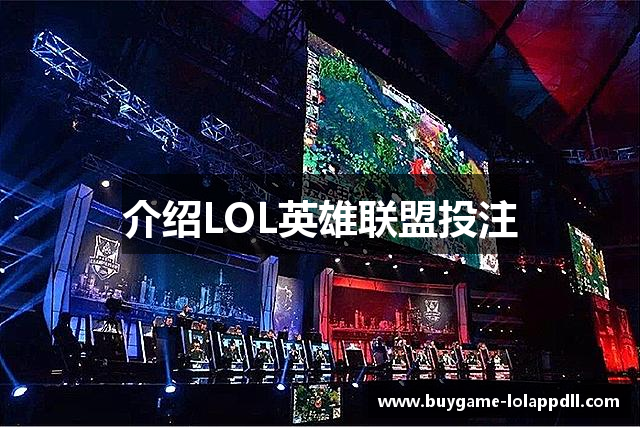 介绍LOL英雄联盟投注